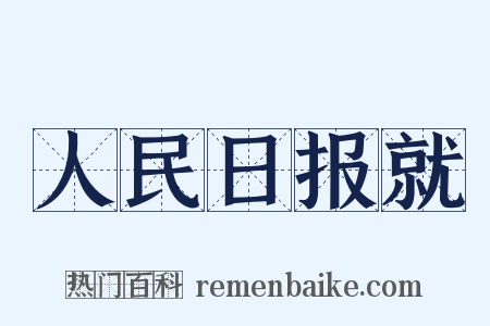 人民日报就是什么意思的图片